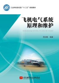 【正版现货】飞机电气系统原理和维护/工业和信息化部“十二五”规划教材