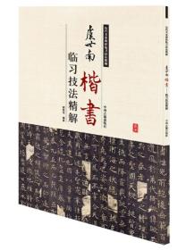 历代名家碑帖临习技法精解：虞世南楷书临习技法精解