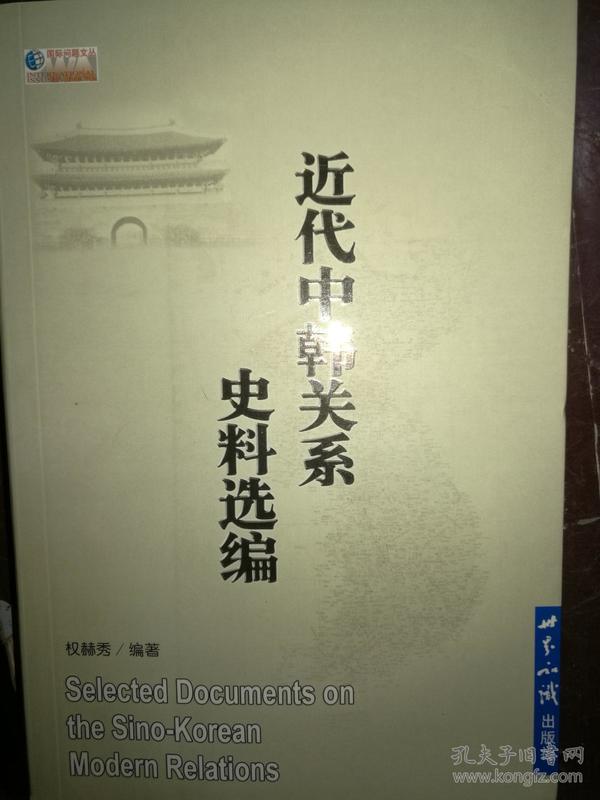 近代中韩关系史料选编       满百包邮