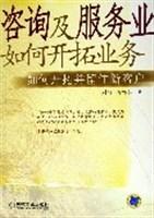 咨询及服务业如何开拓业务：如何开拓并留住新客户