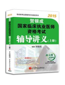 贺银成2015国家临床执业医师资格考试辅导讲义（上册 新大纲最新版）
