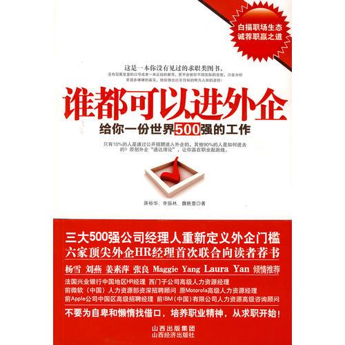 谁都可以进外企：给你一份世界500强的工作