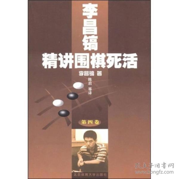 李昌镐精讲围棋死活（第4卷）