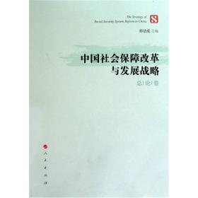 中国社会保障改革与发展战略（总论卷）