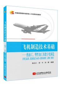 飞机制造技术基础--热加工、塑料加工及数字化制造