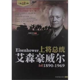 二战风云人物·上将总统：艾森豪威尔（1890-1969）