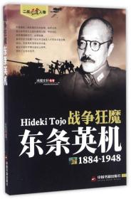 战争狂魔 东条英机（1884-1948）/二战风云人物