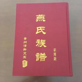 燕氏族谱（贵州清黔支系）（大16开精装）