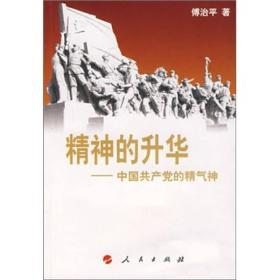 精神的升华：中国共产党的精气神（庆祝建党90周年学习读本）