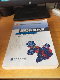基础有机化学习题解析