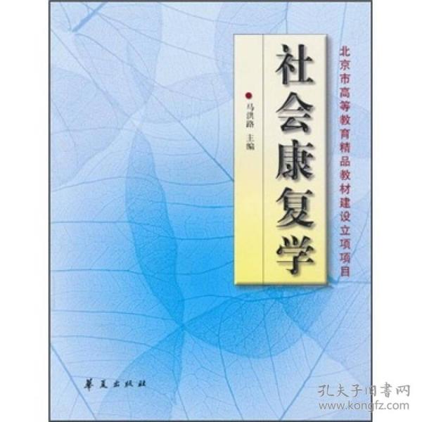 社会康复学 电子资源.图书 马洪路主编 she hui kang fu xue