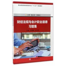 财经法规与会计职业道德习题集-职业院校财经商贸类“十三五”规划教材