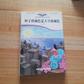 扣子的颜色是天空的颜色（清新优美，余味悠长，全国优秀儿童文学奖、老舍散文奖获得者为孩子悄悄点亮前面路口的那盏“灯”）