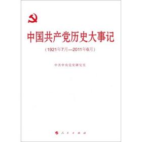 中国共产党历史大事记（1921年7月-2011年6月）()