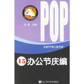 吉郎POP美工族手册  15  办公节庆编