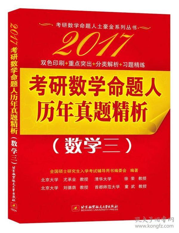 2011考研数学命题人历年真题精析（数学三）