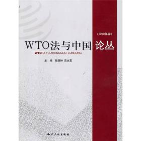 WTO法与中国论丛（2010年卷）