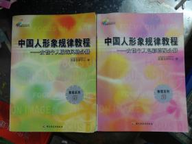 中国人形象规律教程：女性个人色彩搭配分册（教程系列3、4）（2本合售）