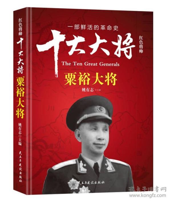 【微残】：红色将帅：十大大将-粟裕大将