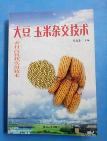 大豆 玉米杂交技术