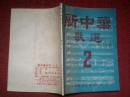 W 《新中华歌选》（2）   52年初版