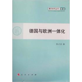 德国与欧洲一体化：政治