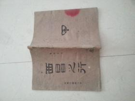 民国33年再版 西昌之行 鲁儒林