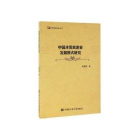 中国冰雪旅游业发展模式研究
