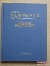 日本陶瓷家原太乐陶艺作品展:宋瓷天目鉴赏（（精装本 正版 ）