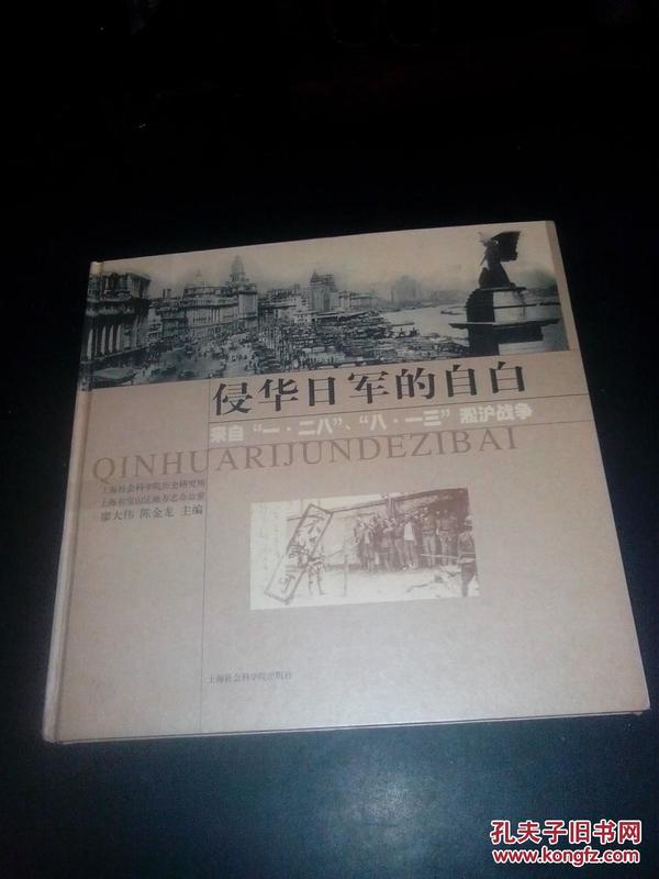 侵华日军的自白:来自“一·二八”、“八一三”凇沪战争