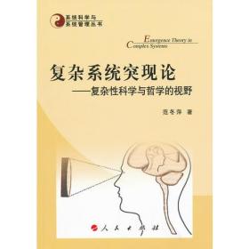 复杂系统突现论—复杂性科学与哲学的视野—系统科学与系统管理丛书