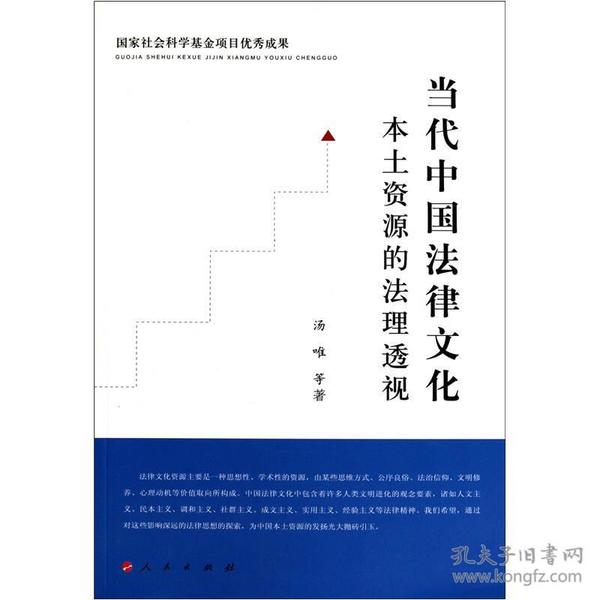 当代中国法律文化本土资源的法理透视：国家社会科学基金项目优秀成果