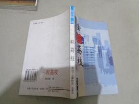 壹粒荔枝