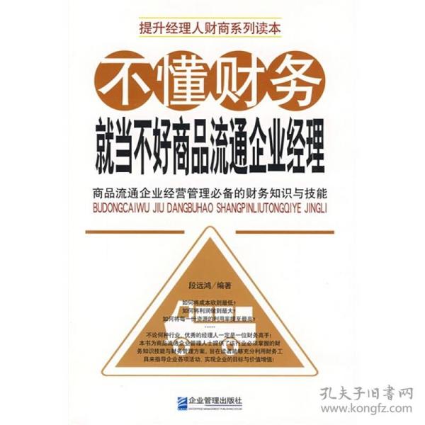 不懂财务就当不好商品流通企业经理段远鸿企业管理出版社9787802550780