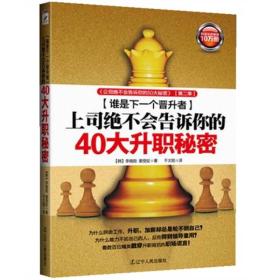 上司绝不告诉你的40大升职秘密