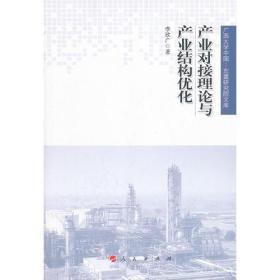 产业对接理论与产业结构优化 财政金融 李欣广 新华正版