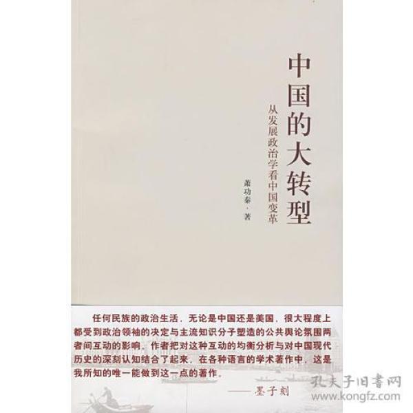 中国的大转型：从发展政治学看中国变革