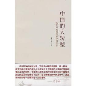 中国的大转型：从发展政治学看中国变革