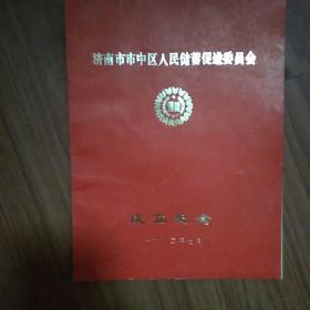 济南市市中区人民储蓄促进委员会1982成立纪念（附有济南市市中区地图）