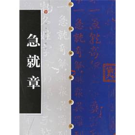 中国碑帖经典：急就章