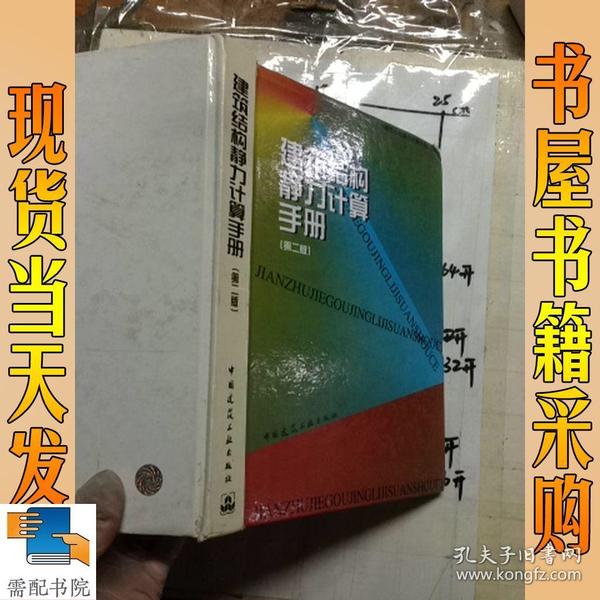 建筑结构静力计算手册