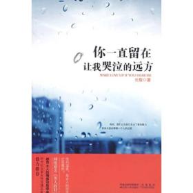 你一直留在让我哭泣的远方（云敖著）