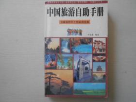 中国旅游自助手册:背囊族野外之旅实用宝典