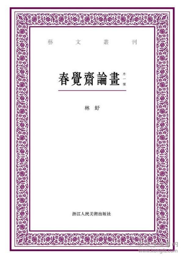 艺文丛刊：春觉斋论画（外一种）