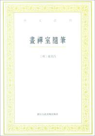 艺文丛刊：画禅室随笔