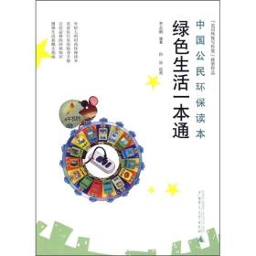 中国公民环保读本：绿色生活一本通