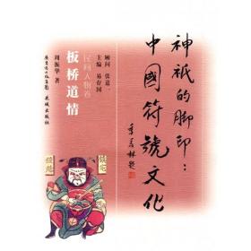 神祇的脚印·中国符号文化（板桥道情）（民间人物卷）