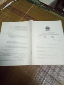 中华人民共和国全国人民代表大会常务委员会  公报  第一号 1980.1.1
