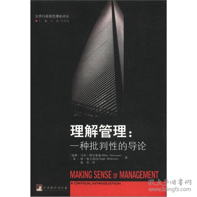 公共行政规范理论译丛·理解管理：一种批判性的导论[MakingSenseofManagementACriticalIntroduction]9787511714817