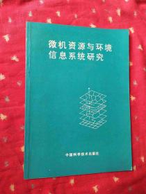 微机资源与环境信息系统研究 作者 : 中国科学技术出版社 : 中国科学技术出版社 版次 : 一版一印 出版时间 : 1990 装帧 :